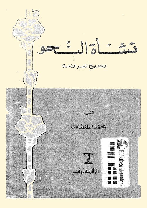 نشأة النحو وتاريخ أشهر النحاة